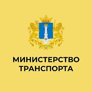 Министерство транспорта Ульяновской области @mintrans73