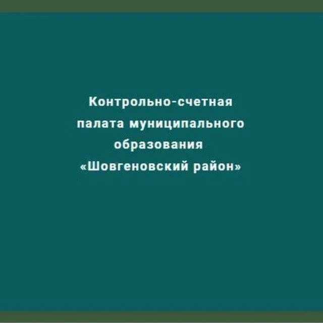 
Контрольно-счетная палата муниципального образования "Шовгеновский район"
