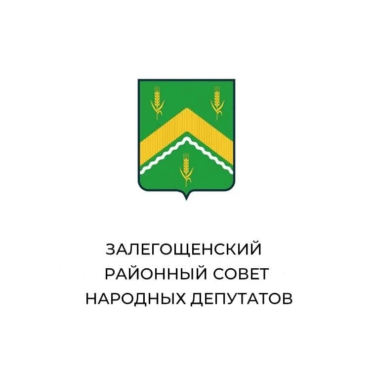 
Залегощенский районный Совет народных депутатов
