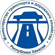 Министерство транспорта и дорожного хозяйства Хакасии @mintrans19
