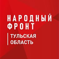 Народный фронт | Тульская область @nf_tula