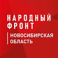 Народный фронт | Новосибирская область @nf_novosibirsk
