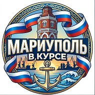 Мариуполь в курсе 🇷🇺 @Mariupol_v_kurse