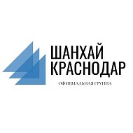 Шанхай Музыкальный район | Краснодар @shanhai_krasnodar