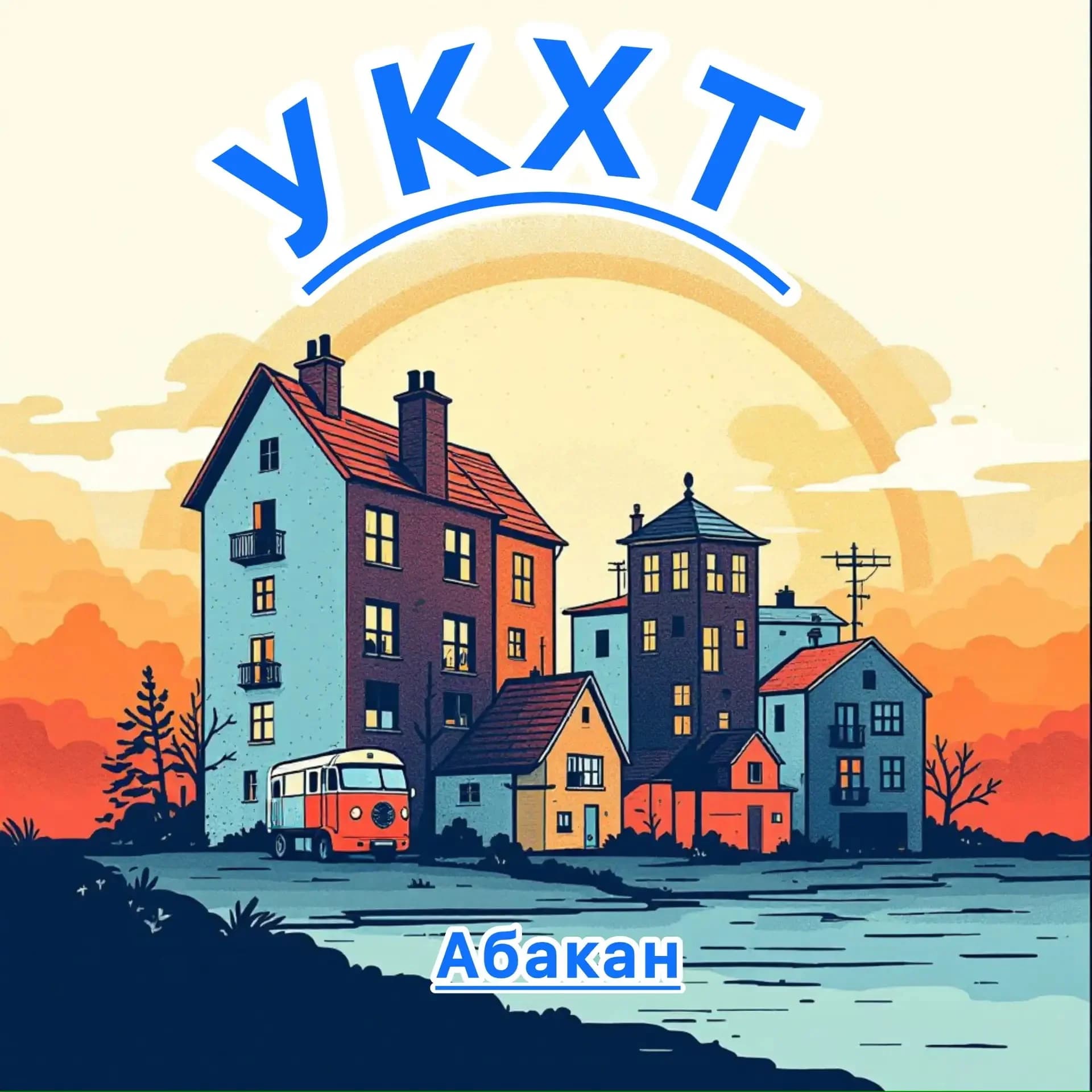 
УКХТ Администрации города Абакана
