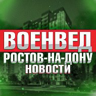 Военвед Ростов-на-Дону News @voenvednews