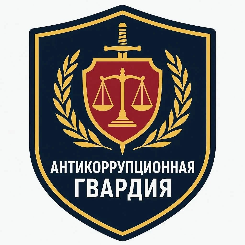 
"АНТИКОРРУПЦИОННАЯ ГВАРДИЯ"
