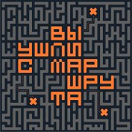 вы ушли с маршрута @ushli_s_marshruta