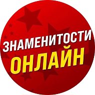 Знаменитости Онлайн @znamenitosti_online