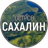 Остров САХАЛИН @o_sakhalin