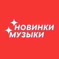 Музыка @exclusive_muzic