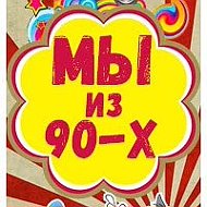 Мы из 90х @vspomni_kak_eto_bylo
