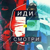 Иди и смотри @smotri_z