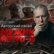 «Мужик из 90х» в МАКС @man_90x