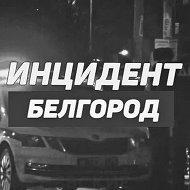 Инцидент Белгород @belzhest