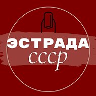 Эстрада СССР @go_ussr