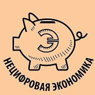 Нецифровая экономика @antidigital