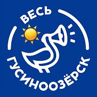 Весь Гусиноозёрск @ves_gusinoozersk