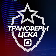 ♘ Трансферы ЦСКА ♘ @redblue_cska