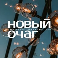 Новый Очаг @novochagru