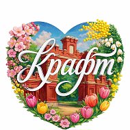 Красноармейский Крафт @kraftyou
