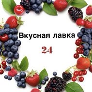 Вкусная лавка 24 @vkuslav