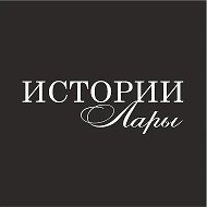 Истории Лары | Lara's stories @lara_stories