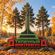 Типичный Димитровград @youthdd
