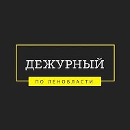 Дежурный по Ленобласти @dlenobl