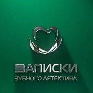 Записки зубного детектива @stom