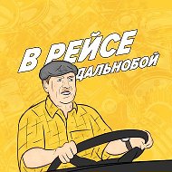 ДАЛЬНОБОЙЩИКИ | В РЕЙСЕ @dalnoboyvreise