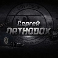 Сергей ORTHODOX @sergio1980