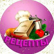 ВКУСНЫЕ РЕЦЕПТЫ | КУЛИНАРИЯ @udacha2026