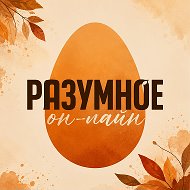 РАЗУМНОЕ он-лайн @razumnoe_online