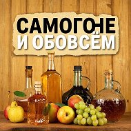 О САМОГОНЕ и ОБОВСЁМ - НАРОДНЫЙ КАНАЛ @osamogone