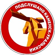 Подслушано Каменск-Уральский @kulive