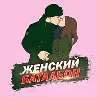 Женский батальон @zenbat