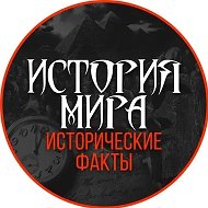 История мира | исторические факты @histor_life