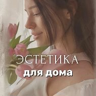 Эстетика для дома 🧺 Светлана | находки | обзоры @estetica_home
