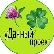 уДачный проект @marina_volkova