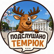 Подслушано Темрюк, Голубицкая, Тамань. @podslushano_temryuk