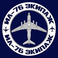 Ил-76 Экипаж @IL_76_CREW