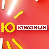 Южанин @yuganin