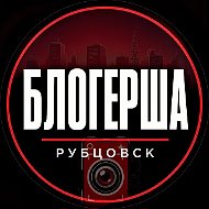 Блогерша Рубцовск @club211365661