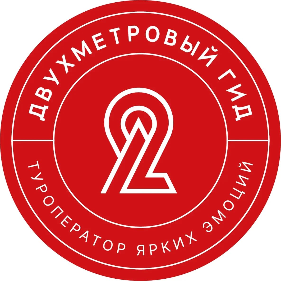 
Двухметровый гид
