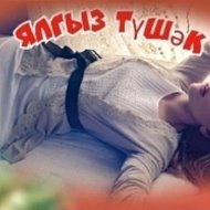 Ялгыз тушәк @ialgyz16