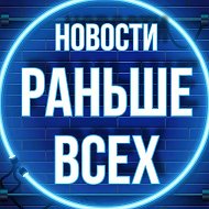 Новости Раньше Всех 💥 @zewthfh