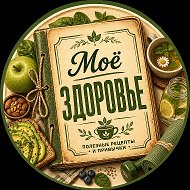 Мое здоровье @moezdorovieclub