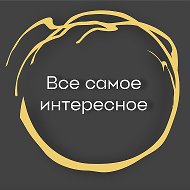 Все самое интересное | Видео | Факты @bestinterest
