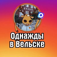 Однажды в Вельске @odnazdi_v_velske